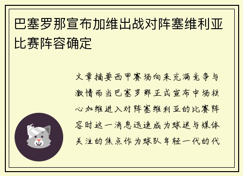 巴塞罗那宣布加维出战对阵塞维利亚比赛阵容确定 巴塞罗那宣布加维出战对阵塞维利亚比赛阵容确定