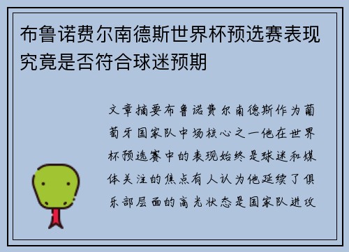 布鲁诺费尔南德斯世界杯预选赛表现究竟是否符合球迷预期