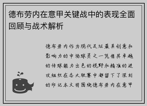 德布劳内在意甲关键战中的表现全面回顾与战术解析 德布劳内在意甲关键战中的表现全面回顾与战术解析