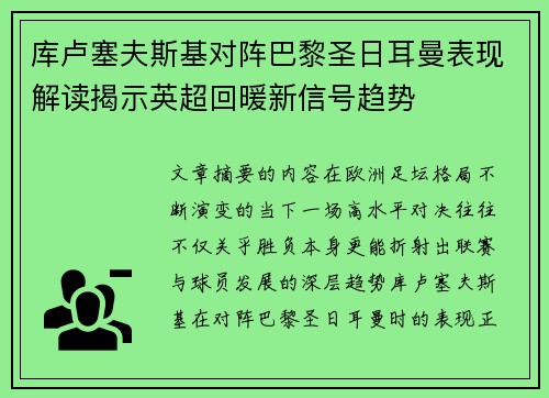 库卢塞夫斯基对阵巴黎圣日耳曼表现解读揭示英超回暖新信号趋势 库卢塞夫斯基对阵巴黎圣日耳曼表现解读揭示英超回暖新信号趋势