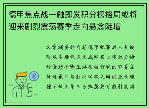 德甲焦点战一触即发积分榜格局或将迎来剧烈震荡赛季走向悬念陡增 德甲焦点战一触即发积分榜格局或将迎来剧烈震荡赛季走向悬念陡增