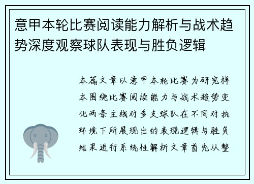 意甲本轮比赛阅读能力解析与战术趋势深度观察球队表现与胜负逻辑 意甲本轮比赛阅读能力解析与战术趋势深度观察球队表现与胜负逻辑