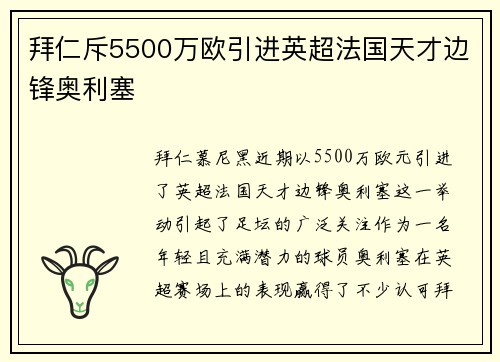拜仁斥5500万欧引进英超法国天才边锋奥利塞 拜仁斥5500万欧引进英超法国天才边锋奥利塞
