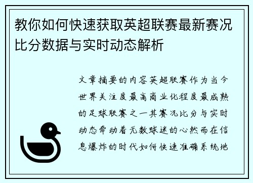 教你如何快速获取英超联赛最新赛况比分数据与实时动态解析