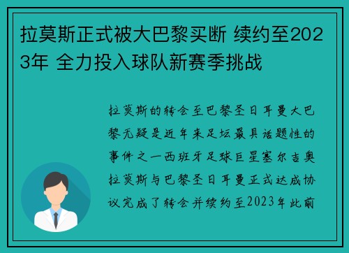 拉莫斯正式被大巴黎买断 续约至2023年 全力投入球队新赛季挑战 拉莫斯正式被大巴黎买断 续约至2023年 全力投入球队新赛季挑战