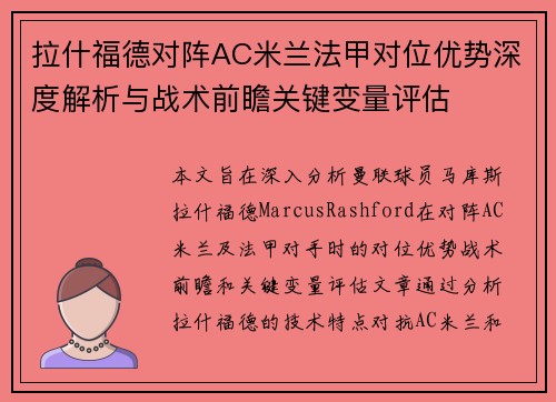拉什福德对阵AC米兰法甲对位优势深度解析与战术前瞻关键变量评估 拉什福德对阵AC米兰法甲对位优势深度解析与战术前瞻关键变量评估