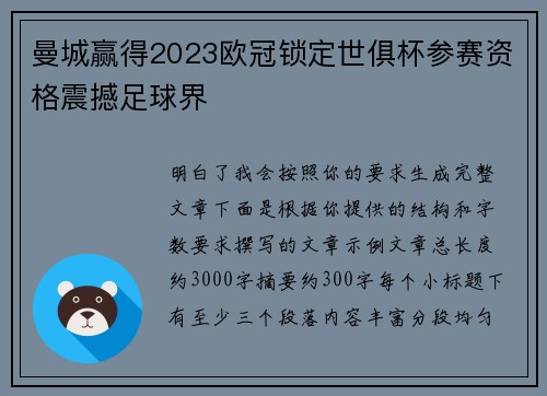 曼城赢得2023欧冠锁定世俱杯参赛资格震撼足球界 曼城赢得2023欧冠锁定世俱杯参赛资格震撼足球界