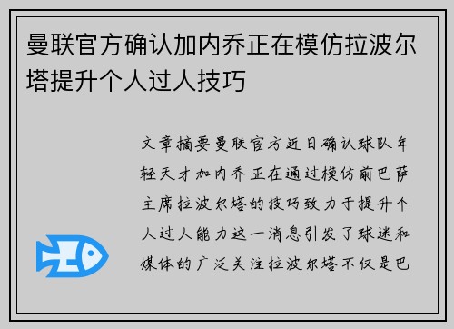 曼联官方确认加内乔正在模仿拉波尔塔提升个人过人技巧