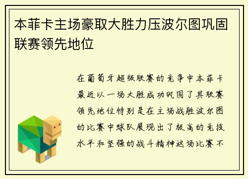本菲卡主场豪取大胜力压波尔图巩固联赛领先地位 本菲卡主场豪取大胜力压波尔图巩固联赛领先地位