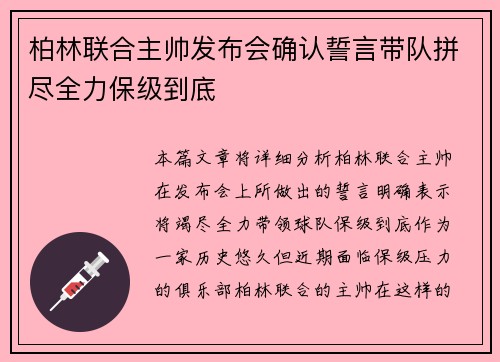 柏林联合主帅发布会确认誓言带队拼尽全力保级到底