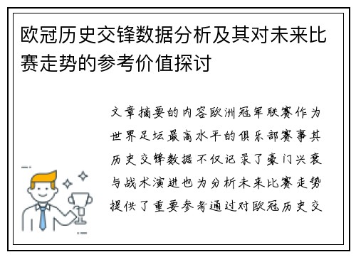 欧冠历史交锋数据分析及其对未来比赛走势的参考价值探讨