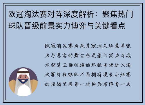 欧冠淘汰赛对阵深度解析:聚焦热门球队晋级前景实力博弈与关键看点 欧冠淘汰赛对阵深度解析:聚焦热门球队晋级前景实力博弈与关键看点