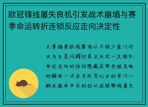 欧冠锋线屡失良机引发战术崩塌与赛季命运转折连锁反应走向决定性