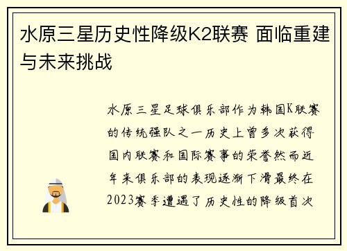 水原三星历史性降级K2联赛 面临重建与未来挑战 水原三星历史性降级K2联赛 面临重建与未来挑战