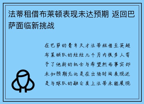 法蒂租借布莱顿表现未达预期 返回巴萨面临新挑战 法蒂租借布莱顿表现未达预期 返回巴萨面临新挑战