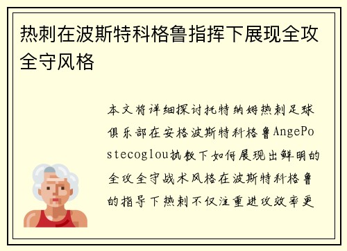 热刺在波斯特科格鲁指挥下展现全攻全守风格