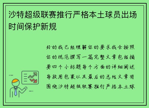 沙特超级联赛推行严格本土球员出场时间保护新规