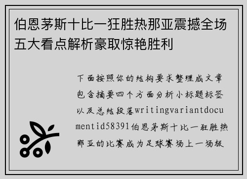 伯恩茅斯十比一狂胜热那亚震撼全场五大看点解析豪取惊艳胜利