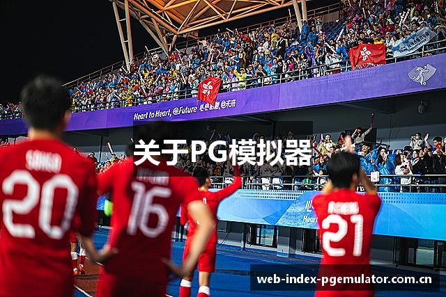 关于PG模拟器